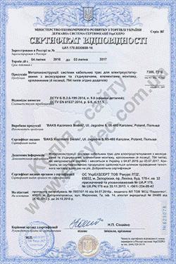 Сертификат УкрСепро на продукцию Baks июль 2016 - июль 2017 (ДСТУ EN 61537)