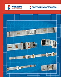Каталог шинопроводов Gersan 2013