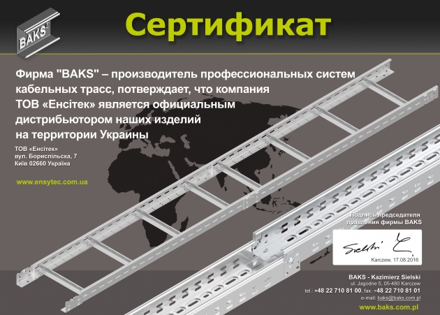Сертификат BAKS