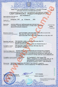 Сертификат соответствия Steela ДСТУ 61386 и ДСТУ 50086 (2017/2018)